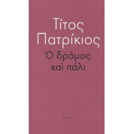 Ο δρόμος και πάλι