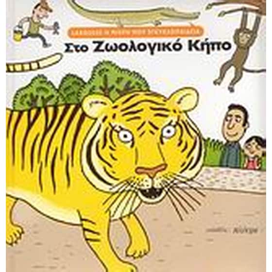 Στο ζωολογικό κήπο image 0