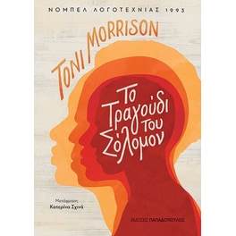 Το τραγούδι του Σόλομον