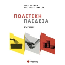 Βοήθημα Πολιτική Παιδεία Α' Λυκείου