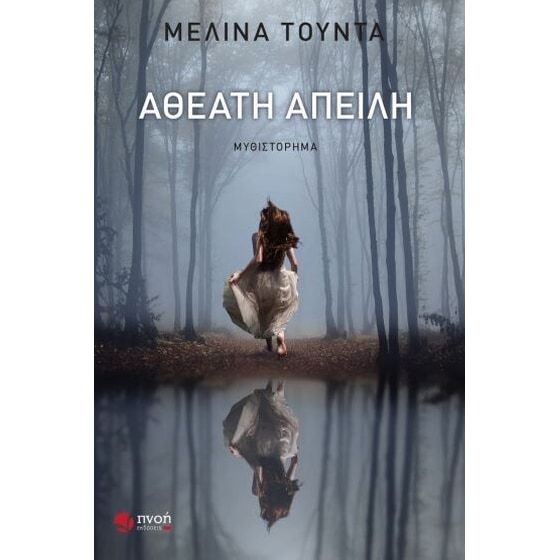 Αθέατη απειλή image 0