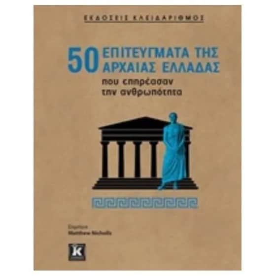 50 επιτεύγματα της Αρχαίας Ελλάδας που επηρέασαν την ανθρωπότητα image 0