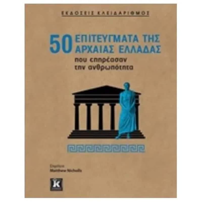 50 επιτεύγματα της Αρχαίας Ελλάδας που επηρέασαν την ανθρωπότητα