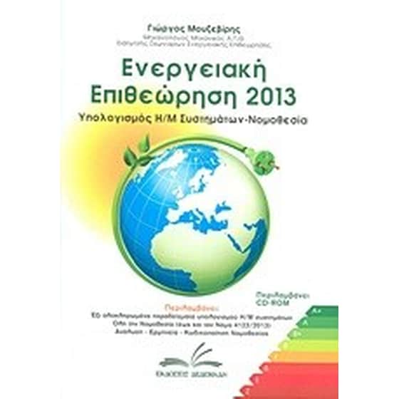 Ενεργειακή επιθεώρηση 2013 image 0