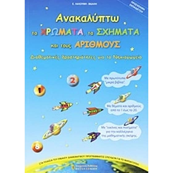 Ανακαλύπτω τα χρώματα, τα σχήματα και τους αριθμούς image 0