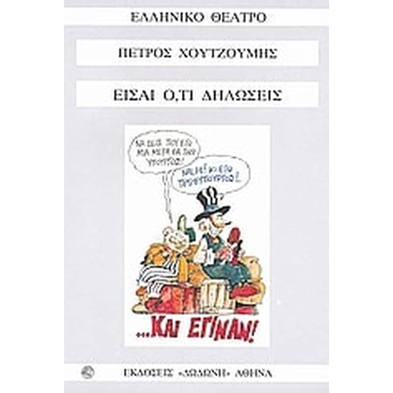 Είσαι ό,τι δηλώσεις