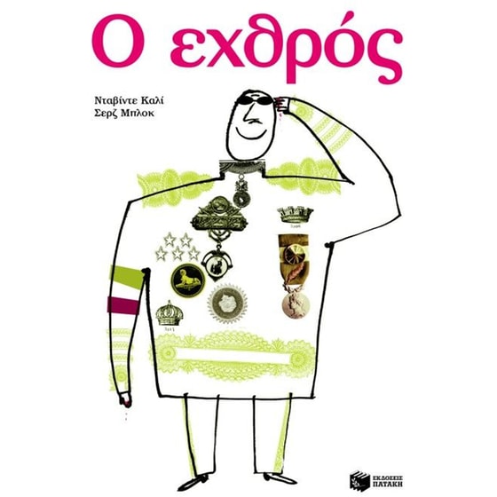 Ο εχθρός image 0