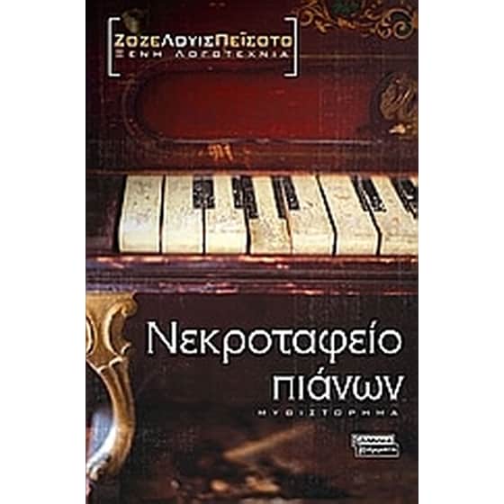 Νεκροταφείο πιάνων image 0