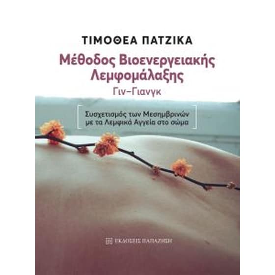 Μέθοδος βιοενεργειακής λεμφομάλαξης (Γίν-Γιάνγκ) image 0