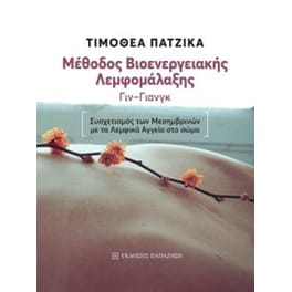 Μέθοδος βιοενεργειακής λεμφομάλαξης (Γίν-Γιάνγκ)