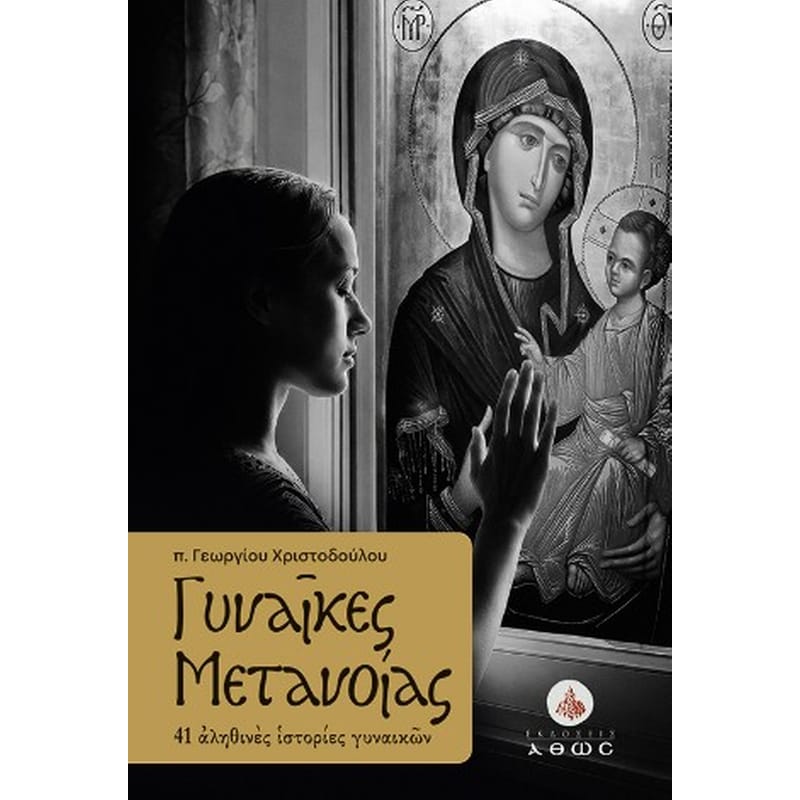 Γυναίκες μετανοίας
