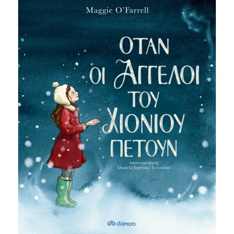 Όταν οι άγγελοι του χιονιού πετούν