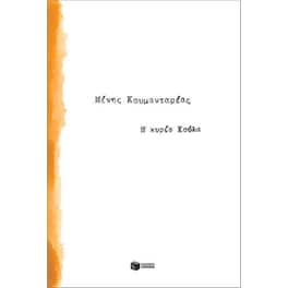 Η κυρία Κούλα