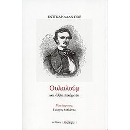 Ουλαλούμ και άλλα ποιήματα