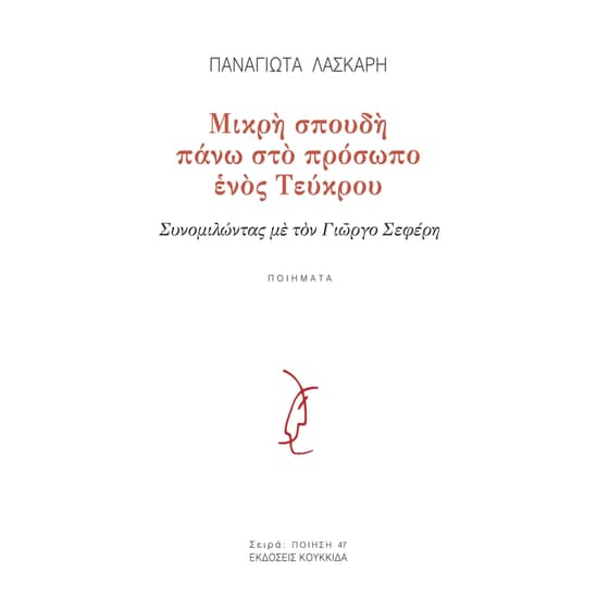 Μικρή σπουδή πάνω στο πρόσωπο ενός Τεύκρου image 0