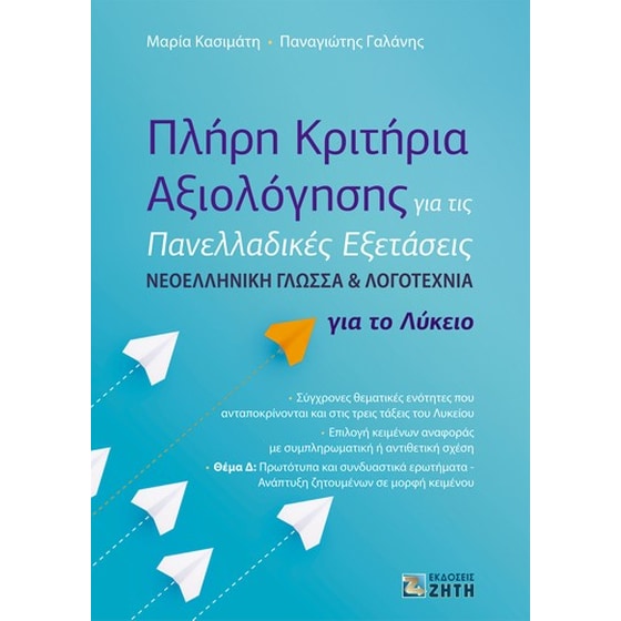 Βοήθημα Πλήρη κριτήρια αξιολόγησης για τις πανελλαδικές εξετάσεις image 0