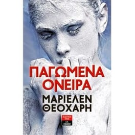 Παγωμένα όνειρα