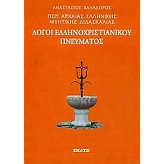 Περί αρχαίας ελληνικής μυητικής διδασκαλίας- Λόγοι ελληνοχριστιανικού πνεύματος image 0