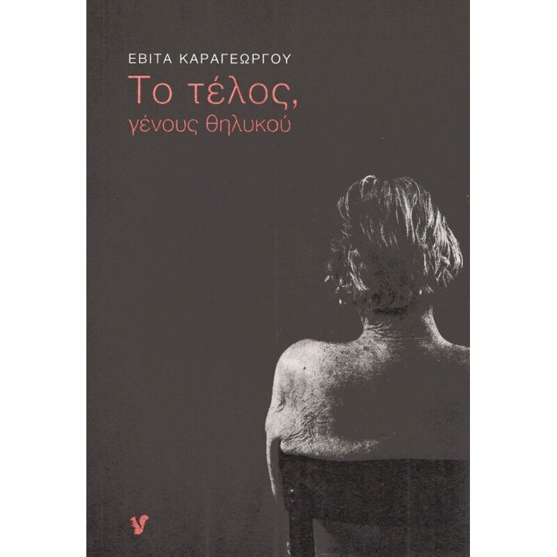 Το τέλος γένους θηλυκού