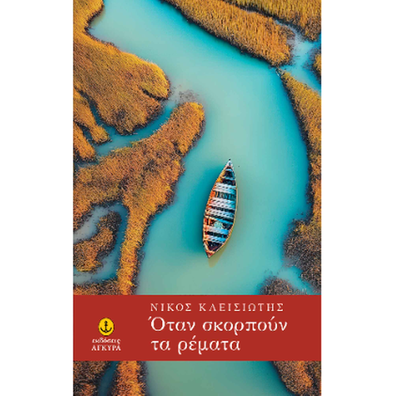 Όταν σκορπούν τα ρέματα image 0