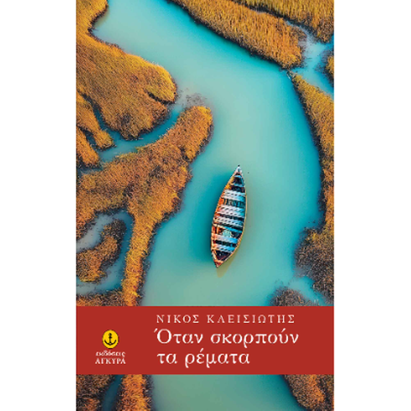Όταν σκορπούν τα ρέματα