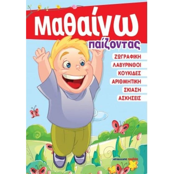 Μαθαίνω παίζοντας image 0
