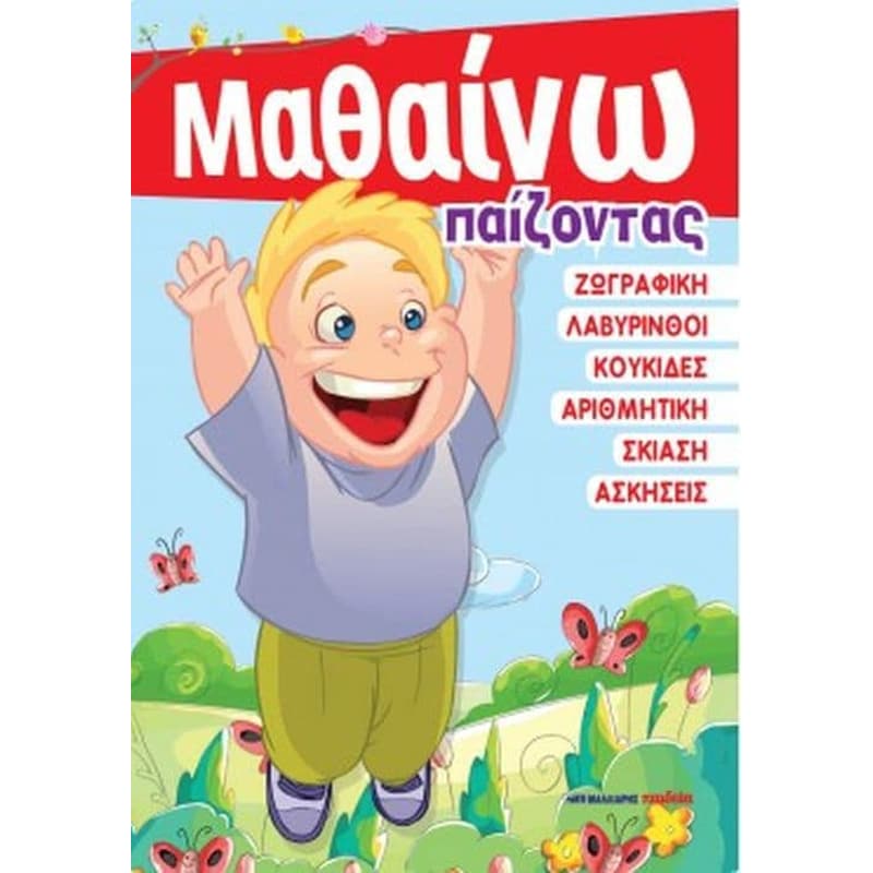 Μαθαίνω παίζοντας