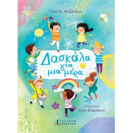 Δασκάλα για μια μέρα