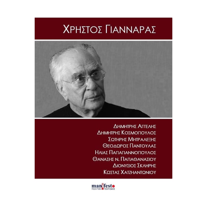 Χρήστος Γιανναράς