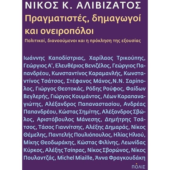 Πραγματιστές, δημαγωγοί & ονειροπόλοι image 0