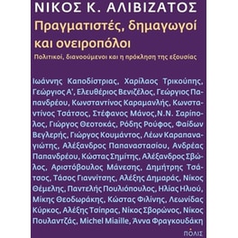 Πραγματιστές, δημαγωγοί & ονειροπόλοι