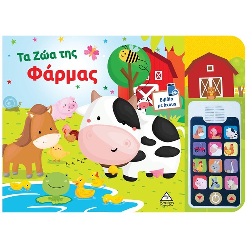 Τα ζώα της Φάρμας