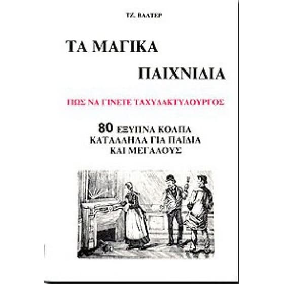 Τα μαγικά παιχνίδια image 0