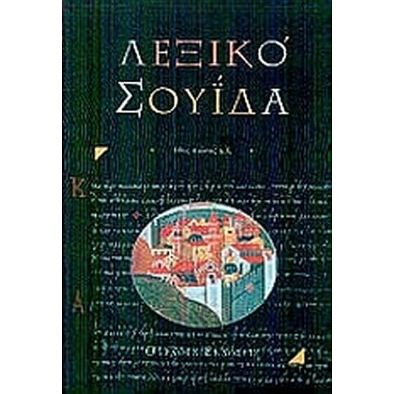 Βυζαντινό λεξικό Σουΐδα image 0