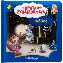 Φόβος - Τα πρώτα μου συναισθήματα