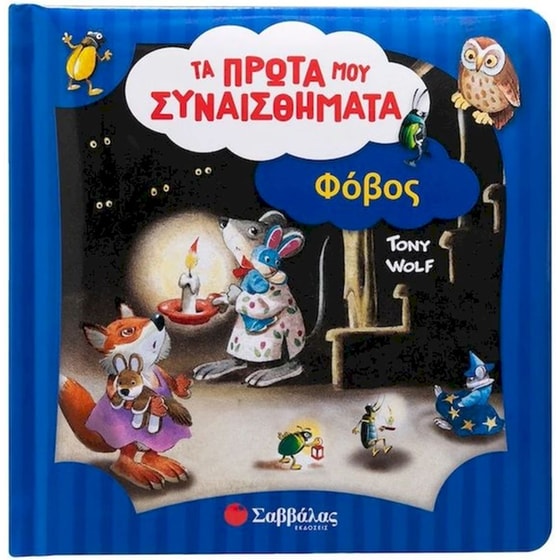 Φόβος - Τα πρώτα μου συναισθήματα image 0