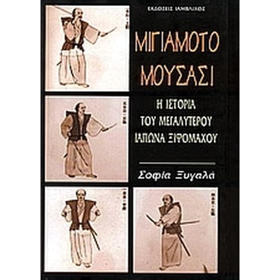Μιγιαμότο Μουσάσι image 0