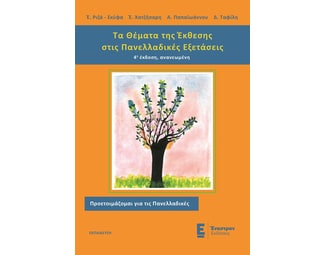 Βοήθημα Τα θέματα της έκθεσης στις πανελλαδικές εξετάσεις image 1