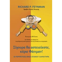 Σίγουρα θα αστειεύεστε, κύριε Φάινμαν!