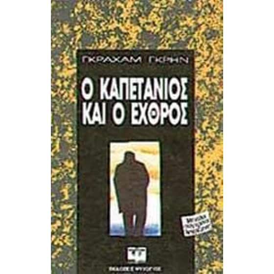 Ο καπετάνιος και ο εχθρός image 0