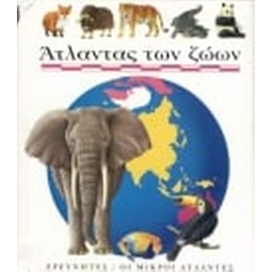 Άτλαντας των ζώων image 0