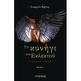 Το κυνήγι του εκλεκτού