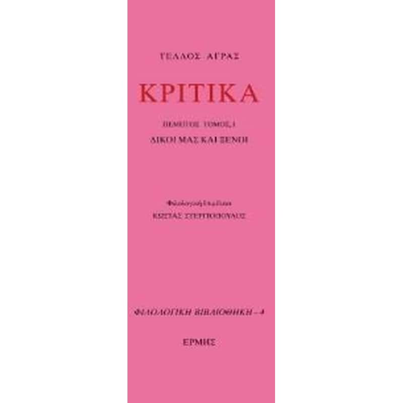 Κριτικά
