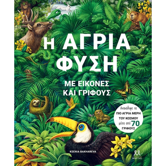 Η Άγρια Φύση Με Εικόνες και Γρίφους image 0