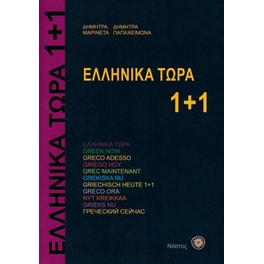Ελληνικά Τώρα 1+1