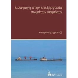 Εισαγωγή στην επεξεργασία σωμάτων κειμένων