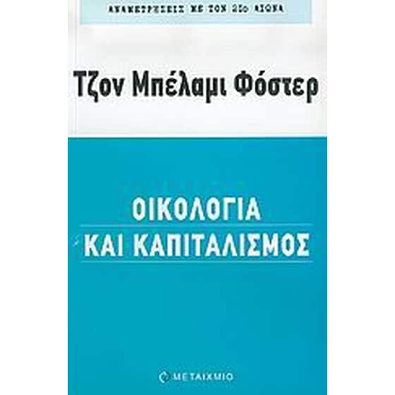 Οικολογία και καπιταλισμός image 0