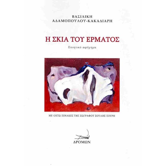 Η σκιά του έρματος image 0