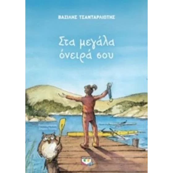 Στα μεγάλα όνειρά σου image 0