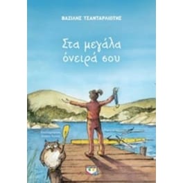 Στα μεγάλα όνειρά σου